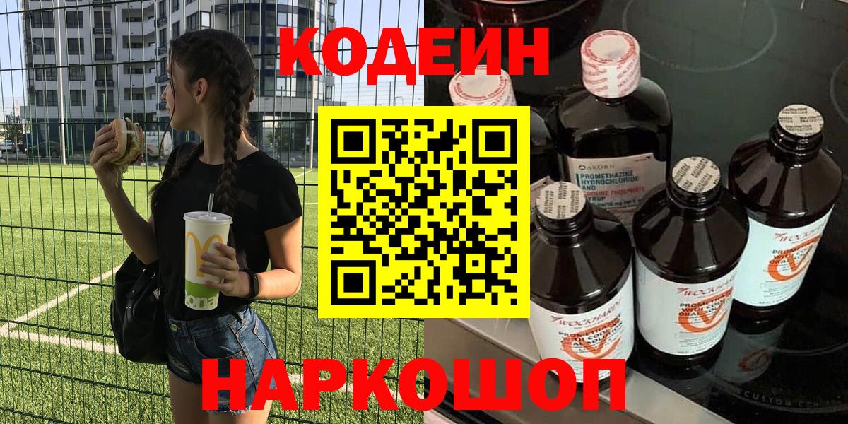 Кодеин Purple Drank Ступино