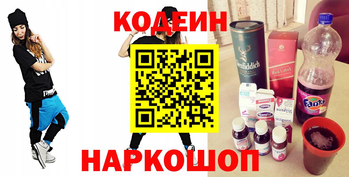 Кодеин напиток Lean (лин)  Вход с VPN  Ступино  Кодеиновый сироп Lean Purple Drank 